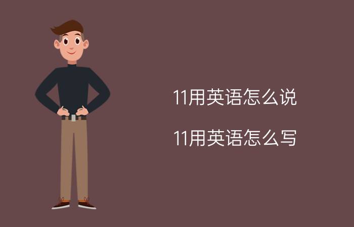 11用英语怎么说 11用英语怎么写